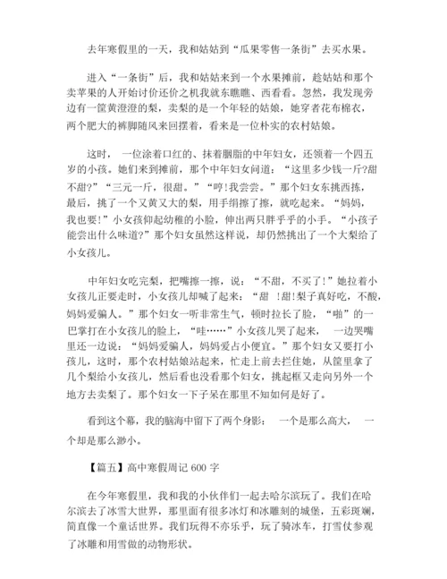 高中寒假周记600字【六篇】.docx