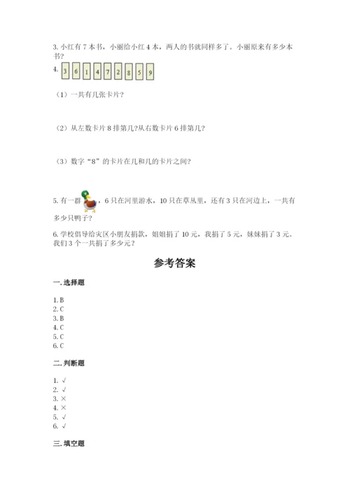小学数学试卷一年级上册数学期末测试卷精品【考点梳理】.docx