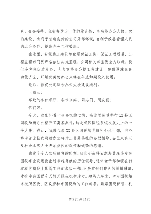 办公楼奠基仪式领导讲话稿（10篇）.docx