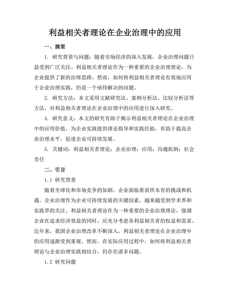利益相关者理论在企业治理中的应用