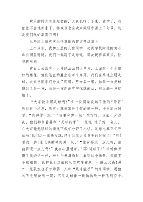 三年级上册那次玩得真高兴作文大全（精选18篇）.docx