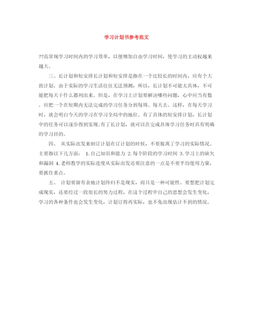 精编之学习计划书参考范文.docx