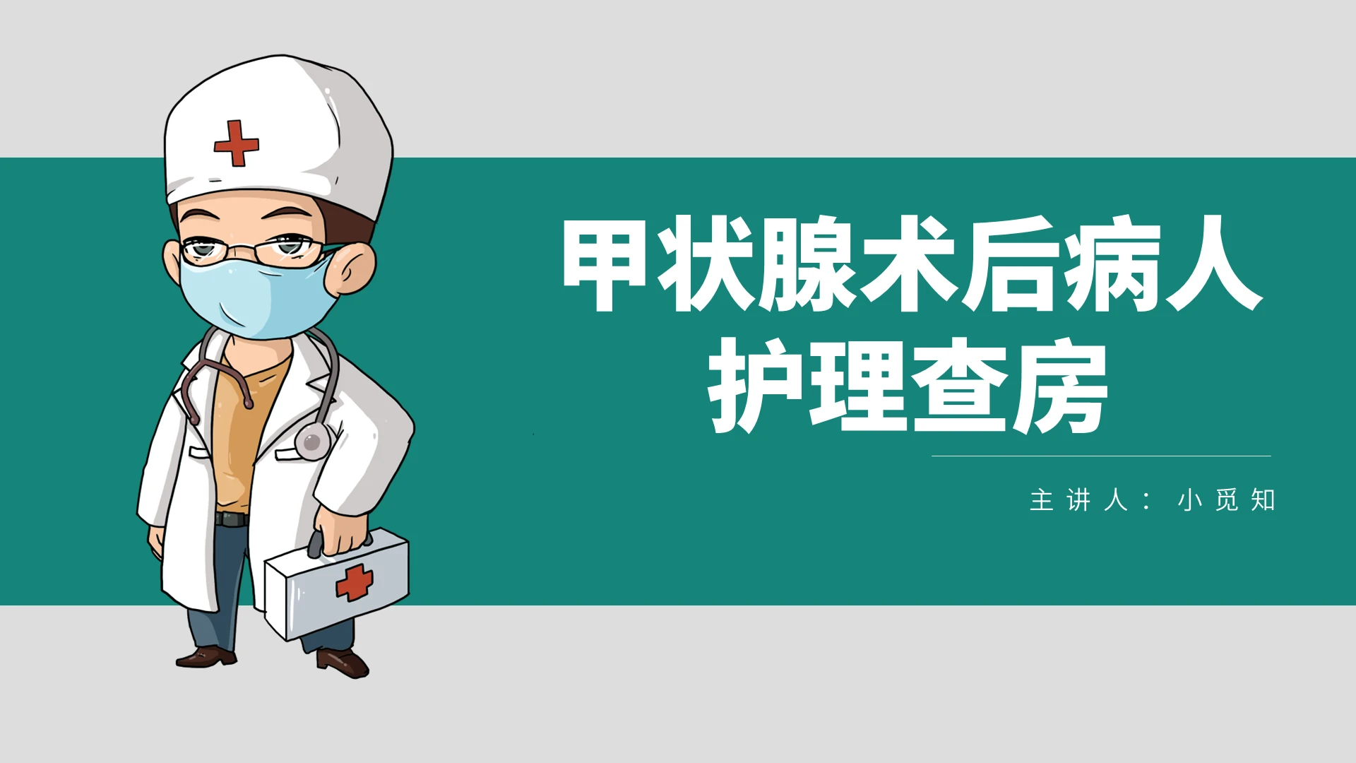 绿色卡通风甲状腺甲状腺术后病人PPT模板