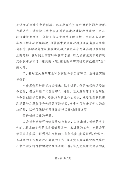 浅谈党风廉政建设工作创新 (2).docx