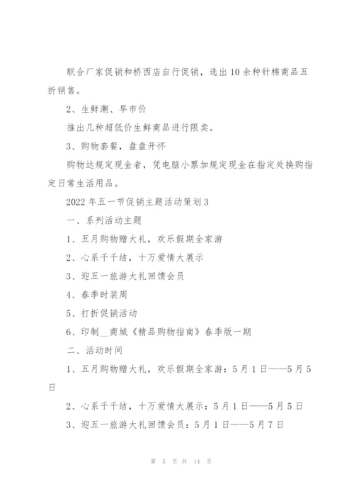 2022年五一节促销主题活动策划.docx
