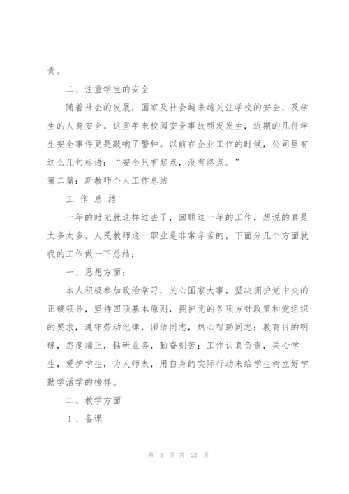 新教师个人工作总结[范文大全].docx