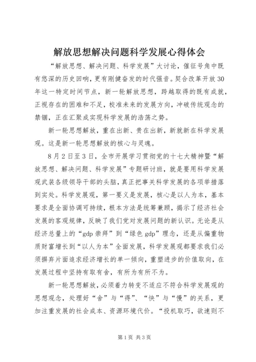 解放思想解决问题科学发展心得体会.docx