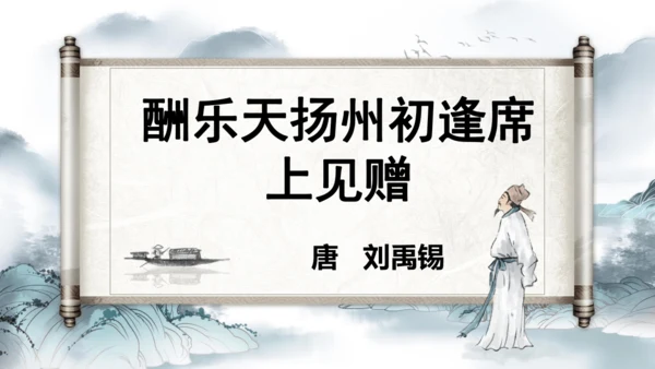 14 诗词三首《酬乐天扬州初逢席上见赠》课件