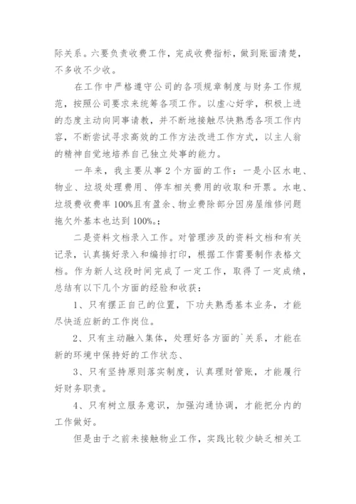 物业收费员个人工作总结.docx