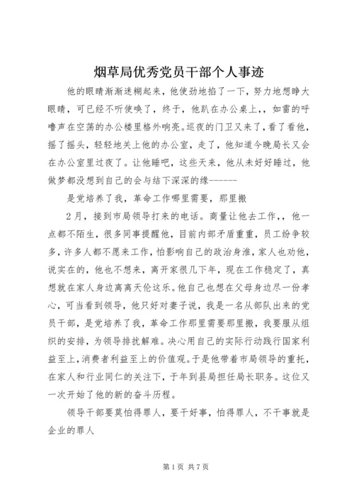 烟草局优秀党员干部个人事迹 (3).docx