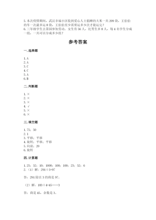 北师大版三年级下册数学期中测试卷精品（精选题）.docx