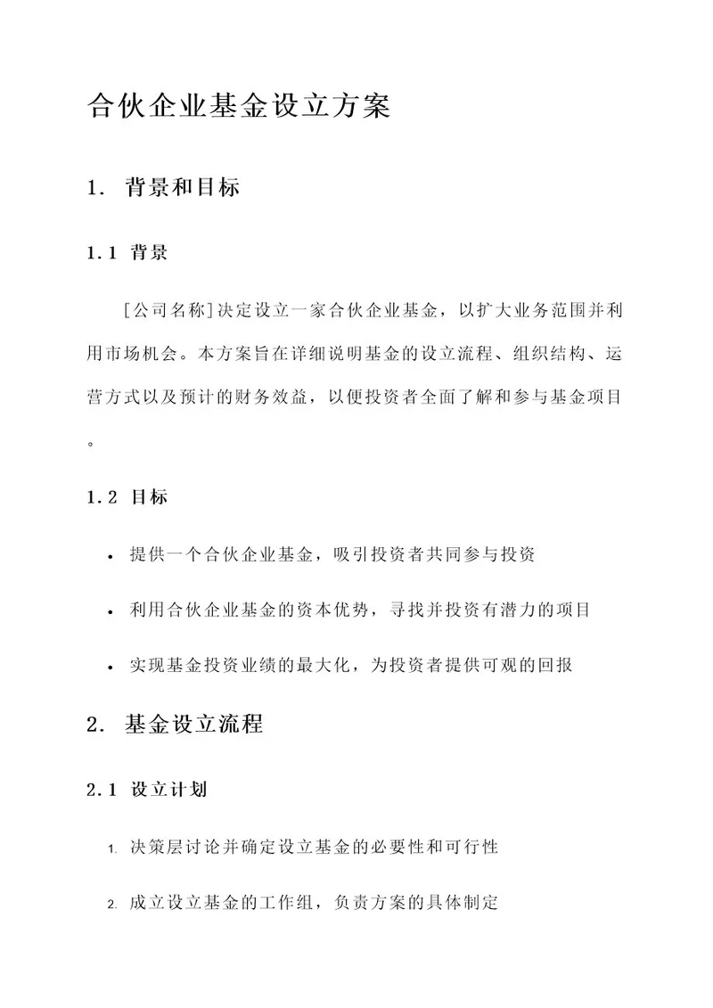 合伙企业基金的设立方案