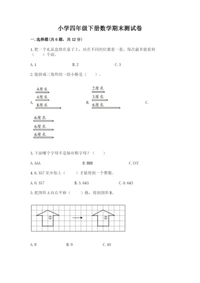 小学四年级下册数学期末测试卷（名师推荐）word版.docx