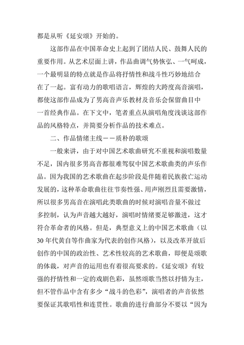 延安颂声乐演唱技巧和艺术特征
