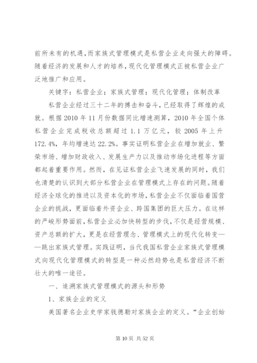 家族式企业管理模式的优劣分析及制度选择.docx