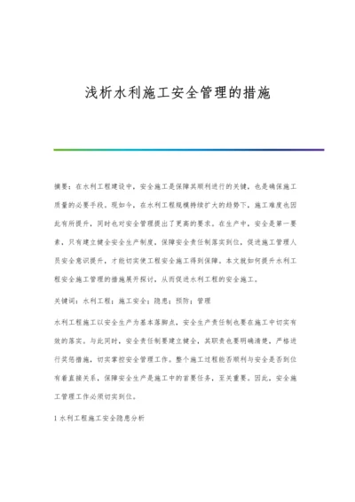 浅析水利施工安全管理的措施.docx