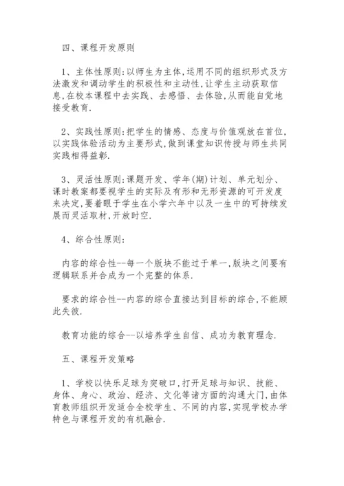 足球校本课程实施方案.docx