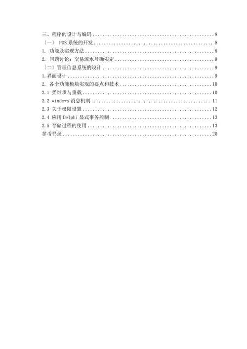 中小型超市管理系统规划