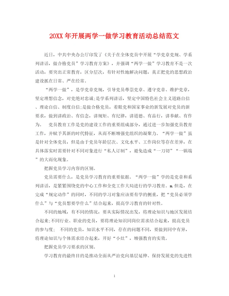 精编之开展两学一做学习教育活动总结范文.docx