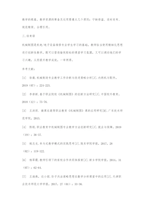 基于互联网+时代下精细化管理机械制图课堂的创新性探究.docx