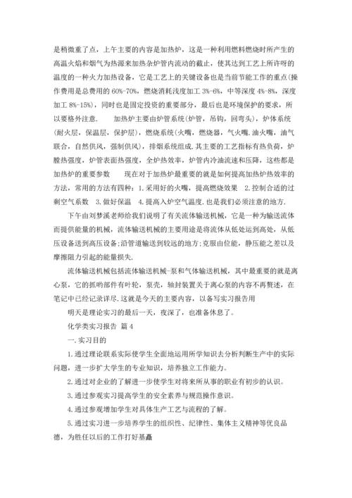 化学类实习报告模板汇编七篇.docx