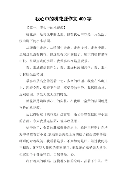 我心中的桃花源作文400字.docx