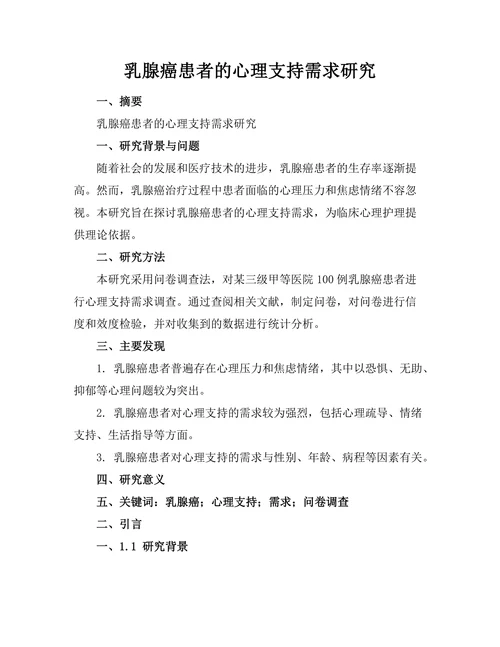 乳腺癌患者的心理支持需求研究