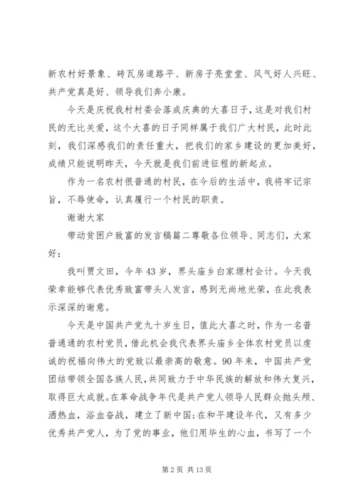 带动贫困户致富的发言稿.docx