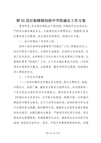 驿XX县区蚁蜂镇初级中学防溺水工作方案.docx