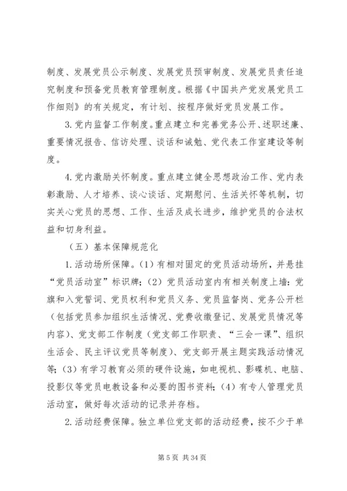 党支部规范化建设实施方案5篇.docx