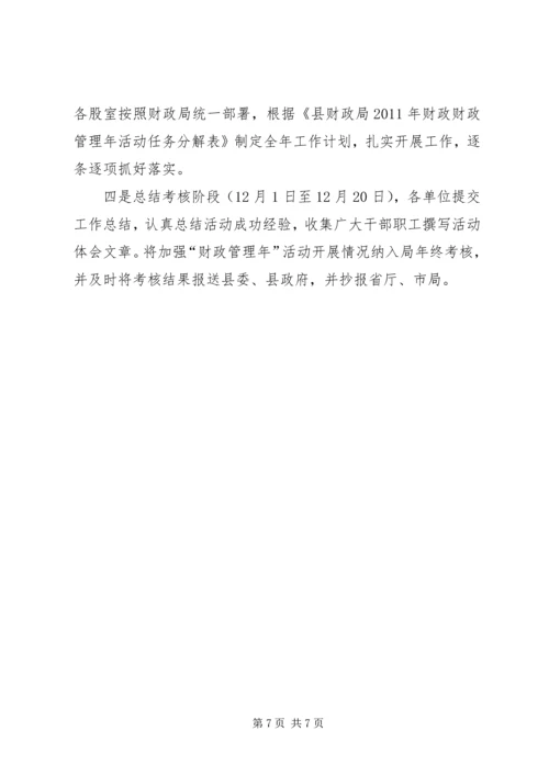 财政局管理年指导方案.docx