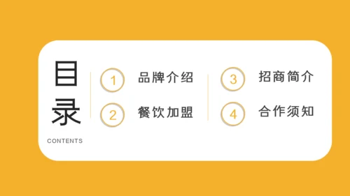 餐饮招商简介通用PPT模板