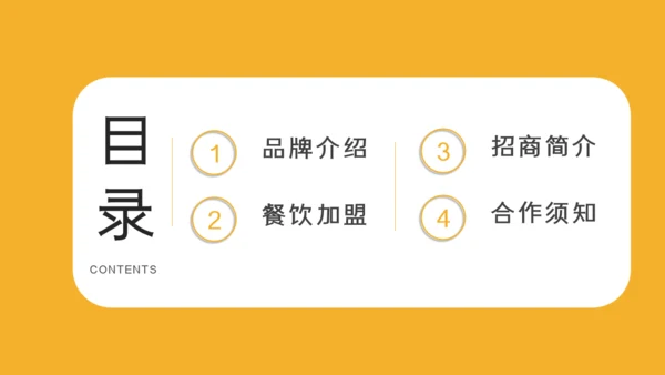 餐饮招商简介通用PPT模板