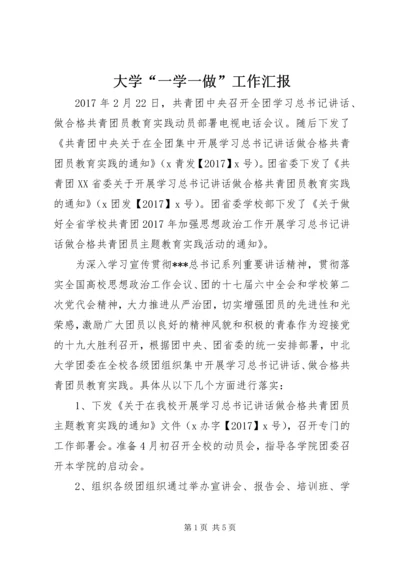 大学“一学一做”工作汇报.docx