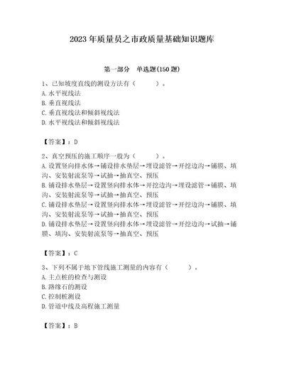 2023年质量员之市政质量基础知识题库有答案