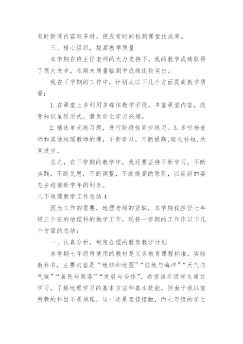 八下地理教学工作总结.docx