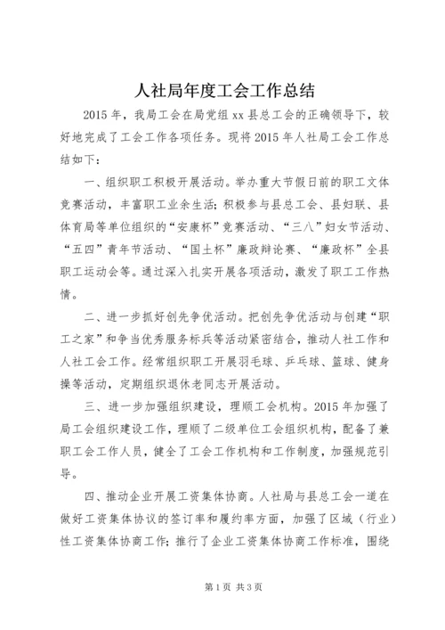 人社局年度工会工作总结.docx