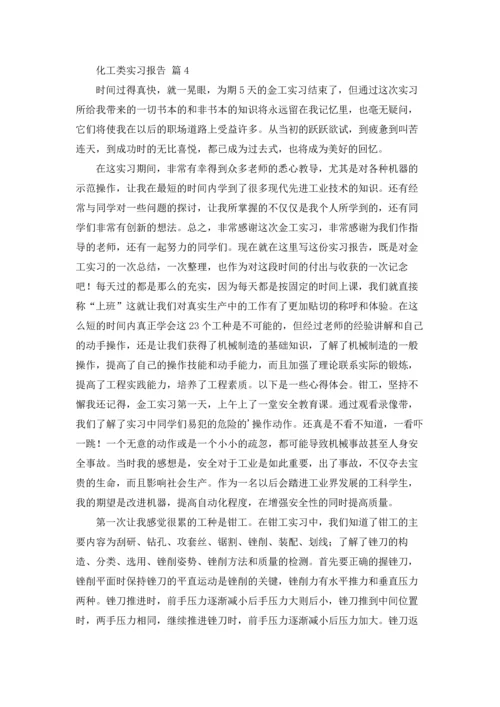 化工类实习报告集锦九篇.docx