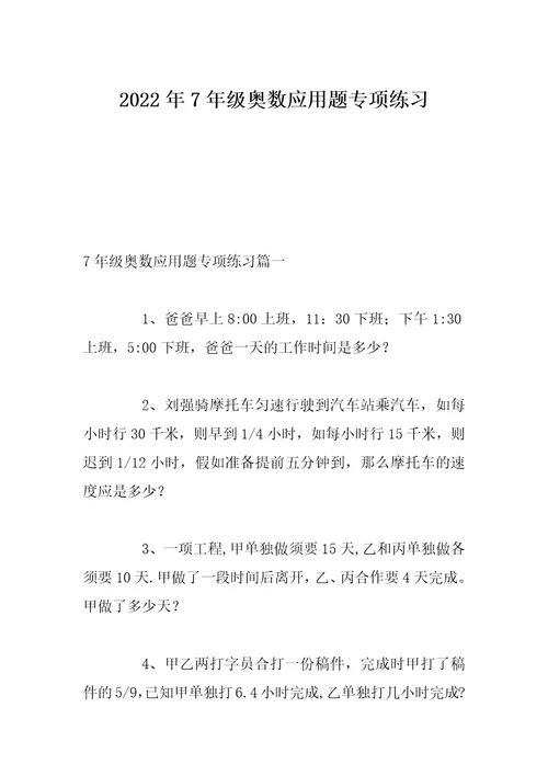 2022年7年级奥数应用题专项练习