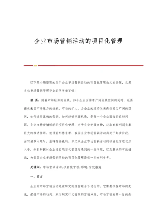 企业市场营销活动的项目化管理.docx