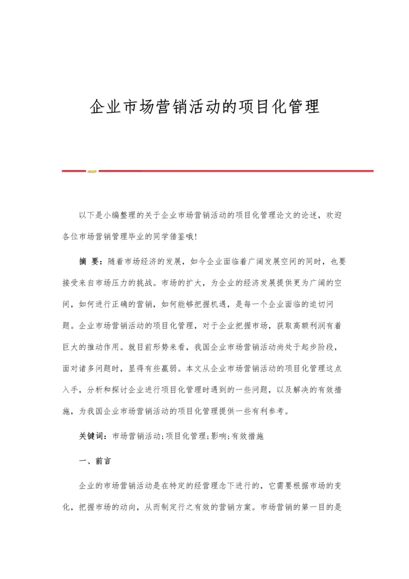 企业市场营销活动的项目化管理.docx