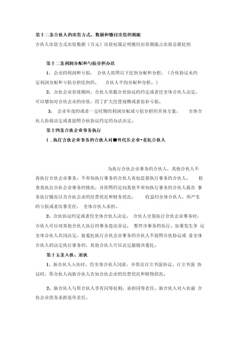 最新整理经营承包合同范文：合伙协议参考格式