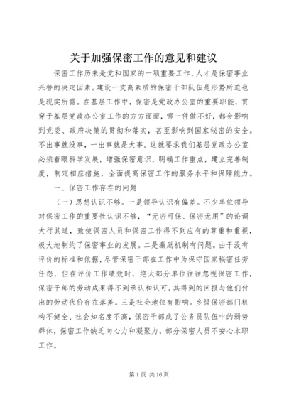 关于加强保密工作的意见和建议.docx