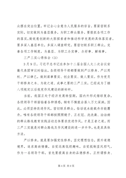 学习和践行“三严三实”要求的心得体会.docx