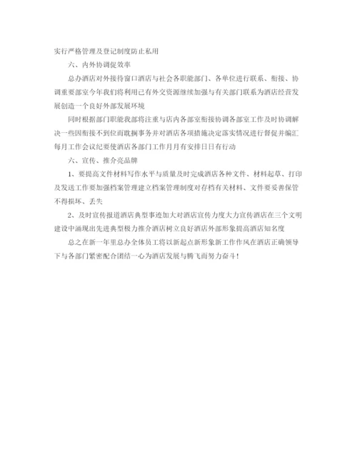 精编之酒店办公室工作计划范文.docx