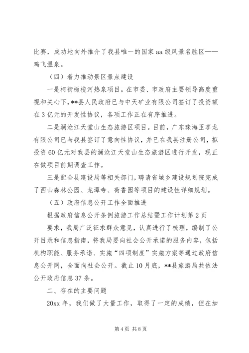 旅游工作总结暨工作计划 (2).docx