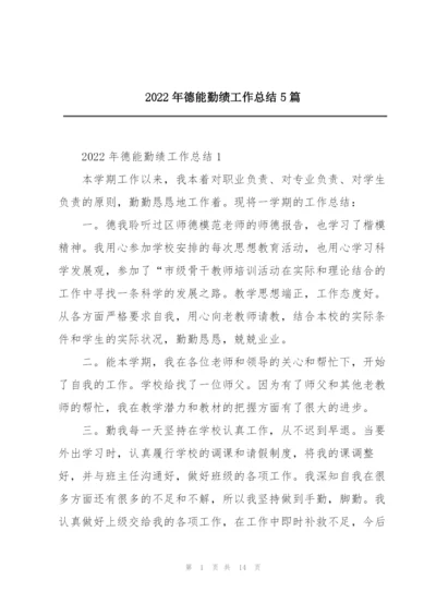 2022年德能勤绩工作总结5篇.docx