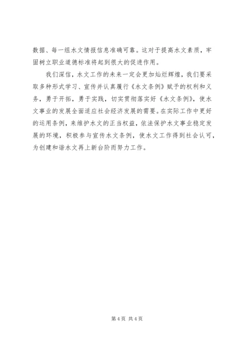学习水文条例心得体会 (3).docx