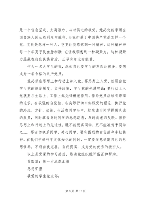 第一篇：第一次思想汇报.docx