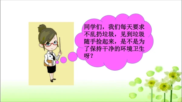 第10课 我们不乱扔 课件 人教版道德与法治 二年级上册